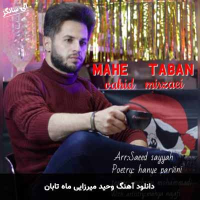دانلود آهنگ ماه تابان وحید میرزایی